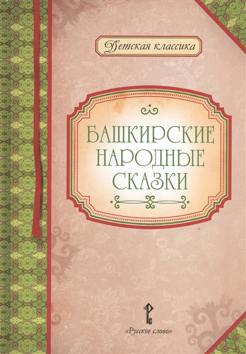 

Башкирские народные сказки