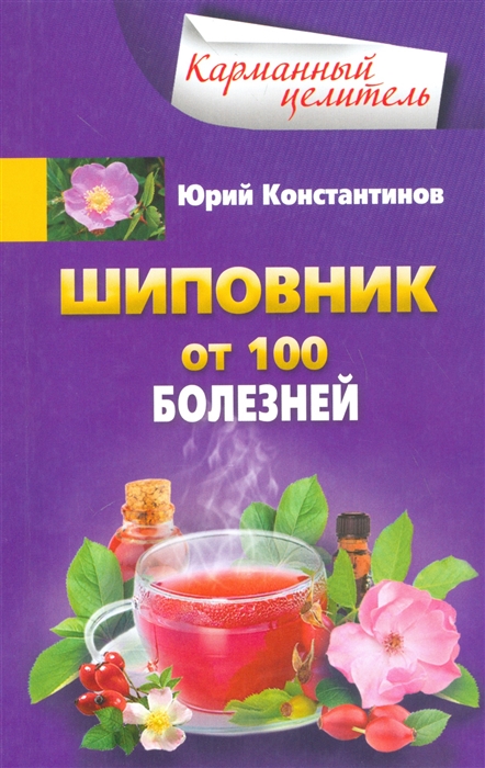 

Шиповник от 100 болезней