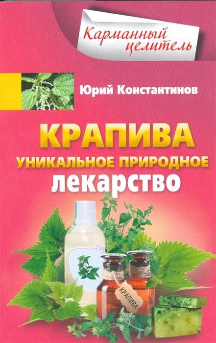 

Крапива Уникальное природное лекарство