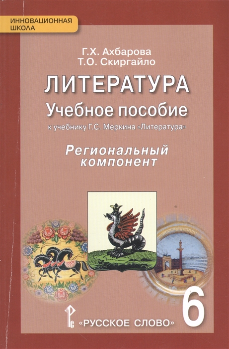 

Литература 6 класс Учебное пособие к учебнику Г С Меркина Литература для 6 класса общеобразовательных организаций Региональный компонент