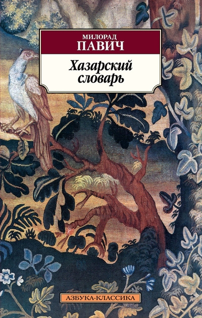 

Хазарский словарь Роман-лексикон в 100 000 слов Мужская версия