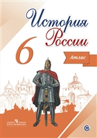 История России. 6 класс. Атлас История России. 6 класс. Атлас