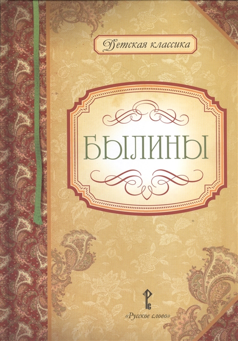 

Былины