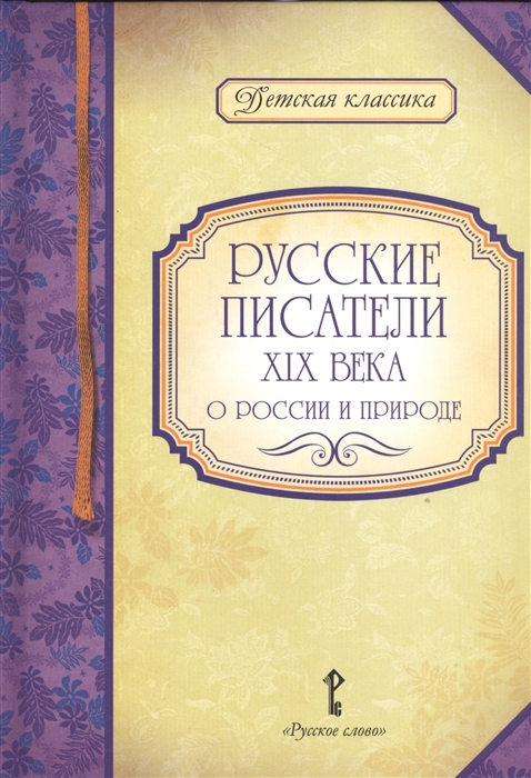 

Русские писатели XIX века о России и природе