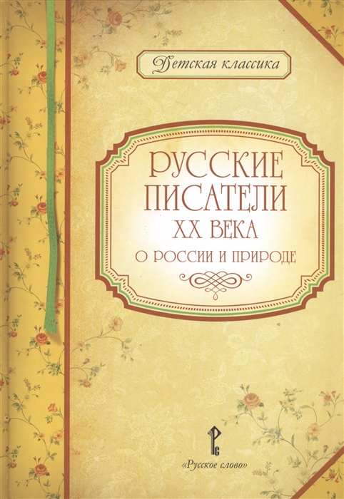 

Русские писатели XX века о России и природе