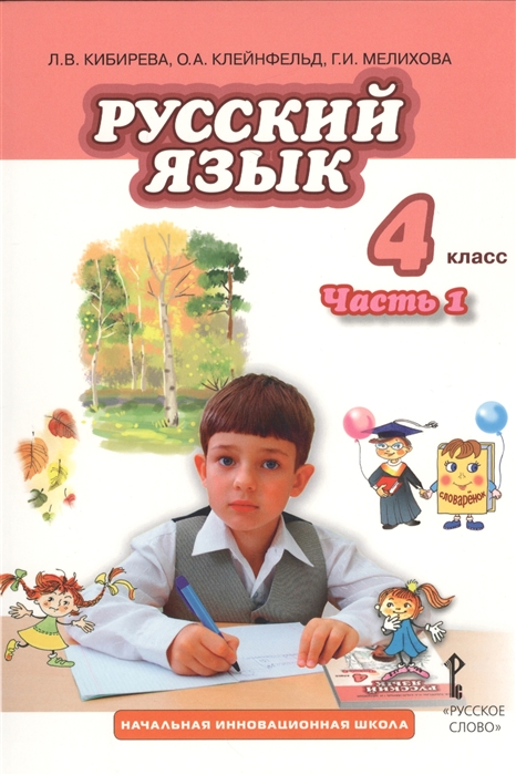 

Русский язык 4 класс часть 1 Учебник