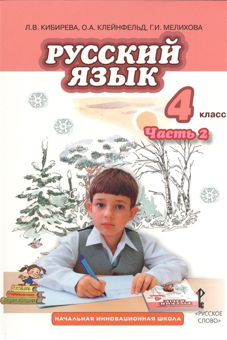 

Русский язык 4 класс часть 2 Учебник