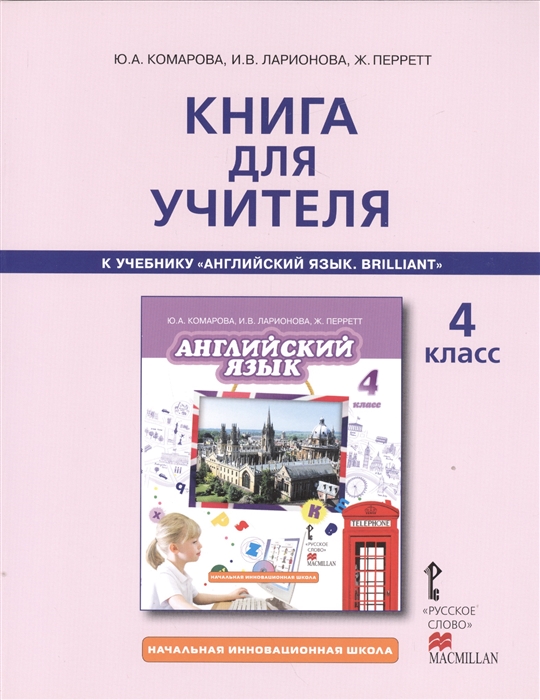 

Книга для учителя к учебнику Ю А Комаровой И В Ларионовой Ж Перретт Английский язык Brilliant 4 класс