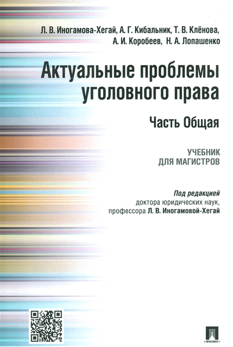 

Актуальные проблемы уголовного права Часть общая Учебник