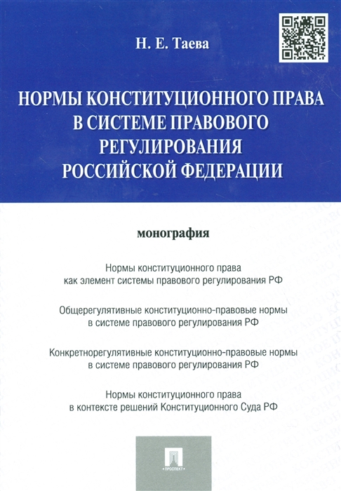 

Нормы конституционного права в системе правового регулирования Российской Федерации