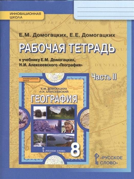 

Рабочая тетрадь к учебнику Е М Домогацких Н И Алексеевского География для 8 класса общеобразовательных организаций Часть 2