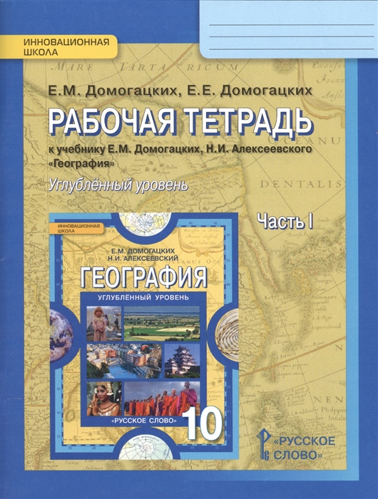 Домогацких Е., Домогацких Е. - Рабочая тетрадь к учебнику Е М Домогацких Н И Алексеевского География для 10 класса общеобразовательных организаций Часть 1 Углубленный уровень