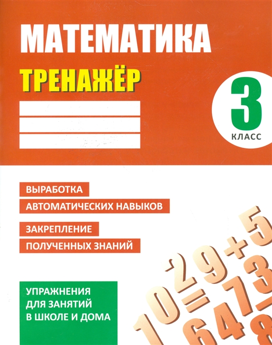 

Математика 3 класс Упражнения для занятий в школе и дома