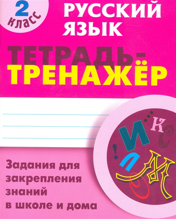 

Русский язык. 2 класс. Задания для закрепления знаний в школе