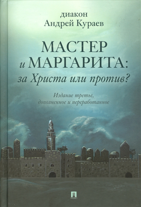 

Мастер и Маргарита за Христа или против