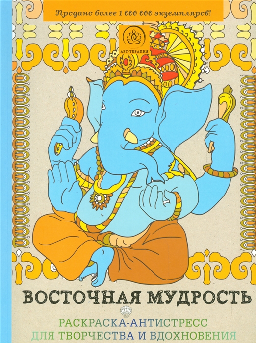 

Восточная мудрость Раскраска-антистресс для творчества и вдохновения