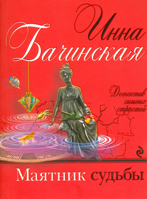 

Маятник судьбы