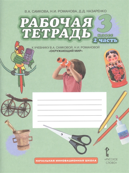 

Рабочая тетрадь к учебнику В А Самковой Н И Романовой Окружающий мир 3 класс 2 часть