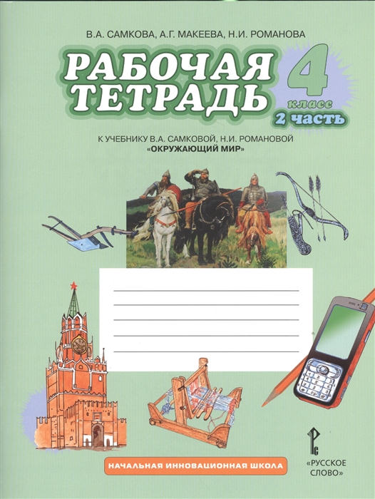 

Рабочая тетрадь к учебнику В.А. Самковой, Н.И. Романовой "Окружающий мир". 4 класс, 2 часть