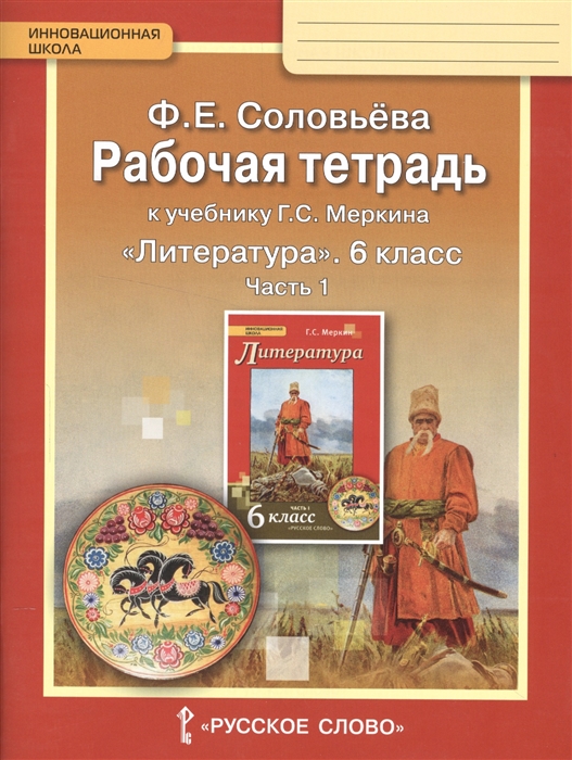 

Рабочая тетрадь к учебнику Г С Меркина Литература 6 класс часть 1