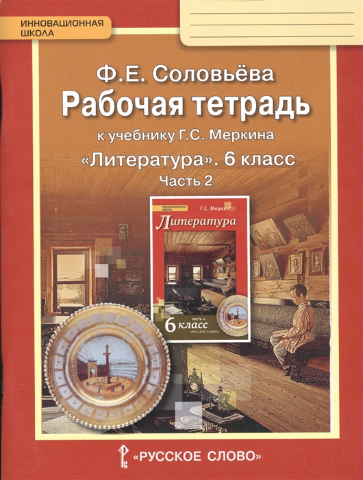 

Рабочая тетрадь к учебнику Г С Меркина Литература 6 класс часть 2