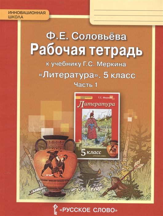 

Рабочая тетрадь к учебнику Г С Меркина Литература 5 класс часть 1