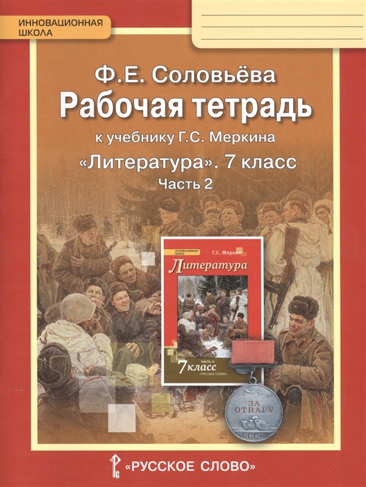 

Рабочая тетрадь к учебнику Г С Меркина Литература 7 класс часть 2