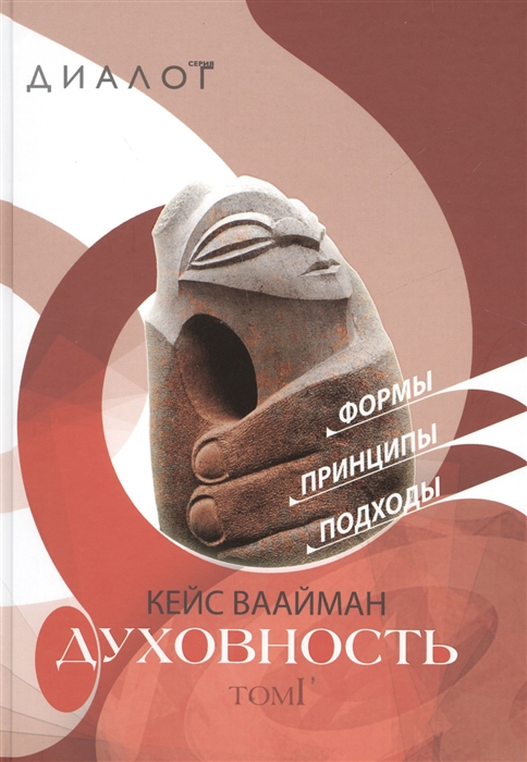 

Духовность Формы Принципы Подходы В 2-х томах Том I Том II комплект из 2 книг