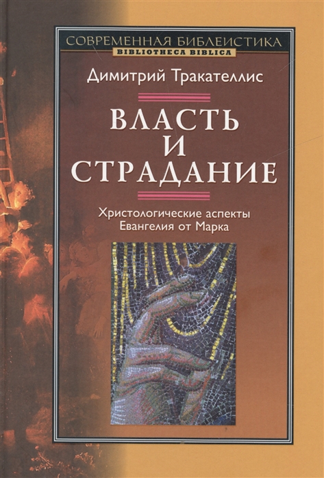 

Власть и страдание Христологические аспекты Евангелия от Марка