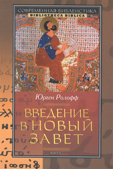 

Введение в Новый Завет