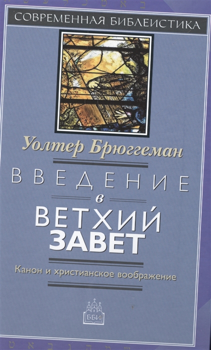 Введение в Ветхий Завет Канон и христианское воображение