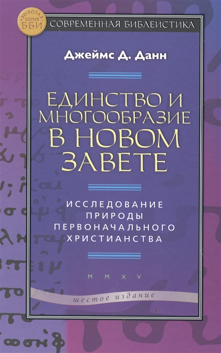 

Единство и многообразие в Новом Завете Исследование природы первоначального христианства