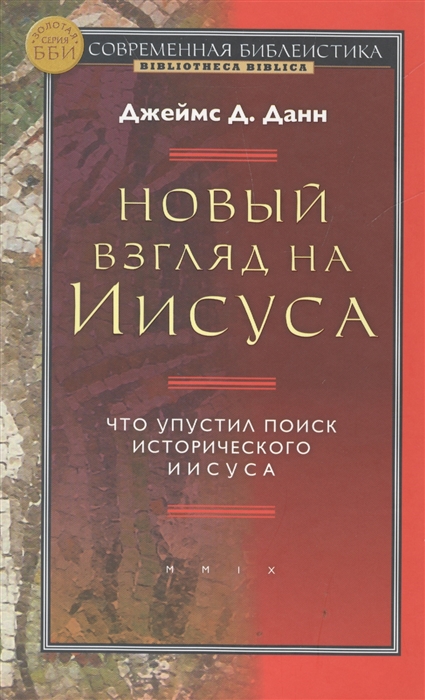 Новый взгляд на Иисуса Что упустил поиск исторического Иисуса