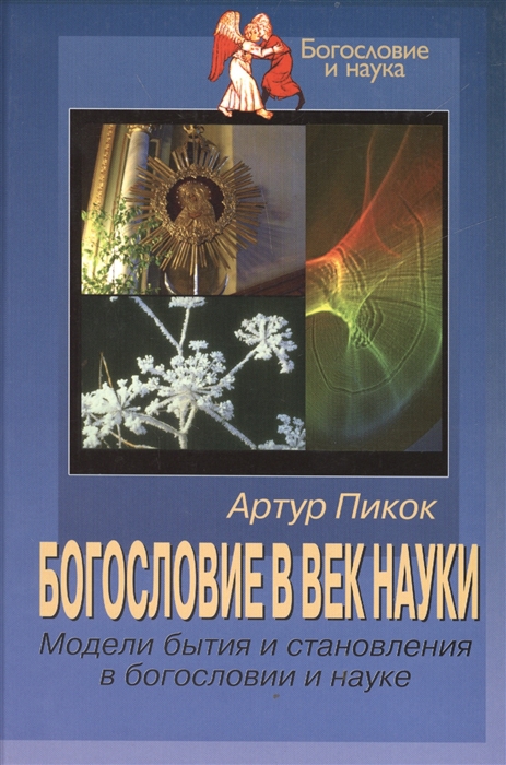 

Богословие в век науки Модели бытия и становления в богословии и науке