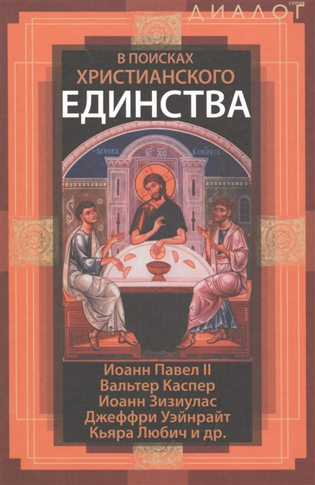 Иоанн Павел II, Каспер В., Зизиулас И. и др. - В поисках христианского единства К 40-летию принятия декларации Unitatis redintegratio