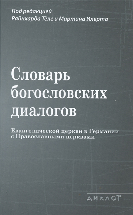 

Словарь богословских диалогов Евангелической церкви в Германии с Православными церквами 1959-2013