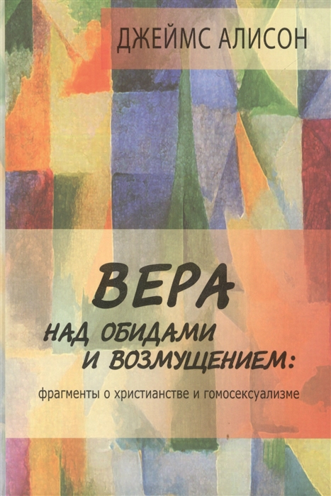 

Вера над обидами и возмущением Фрагменты о христианстве и гомосексуализме