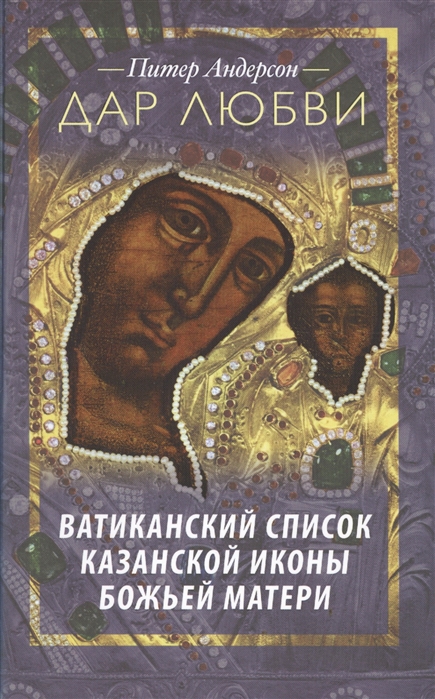 Андерсон П. - Дар любви Ватиканский список Казанской иконы Божьей Матери