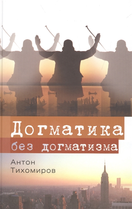 

Догматика без догматизма