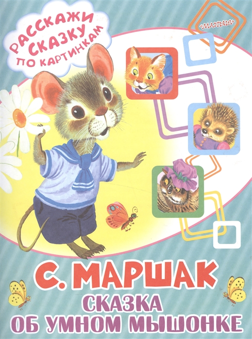 

Сказка об умном мышонке