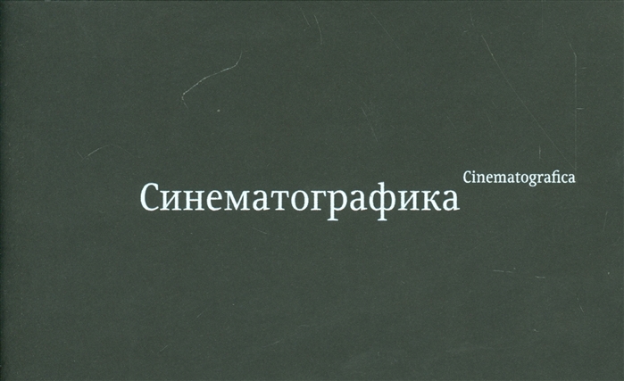 Синематографика Cinematografica стерео-карта