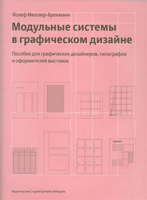 Мюллер-Брокманн Й. Модульные системы в графическом дизайне