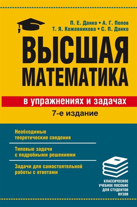 

Высшая математика В упражнениях и задачах