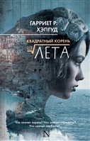 Квадратный корень из лета Квадратный корень из лета