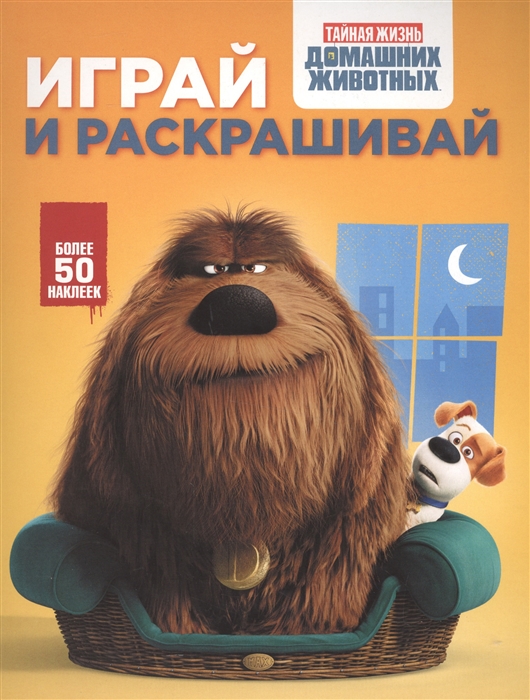 

Тайная жизнь домашних животных. Играй и раскрашивай. Более 50 наклеек (оранжевая)