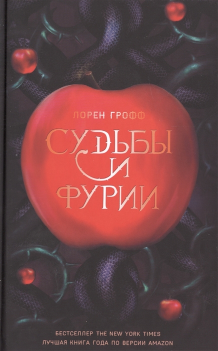 

Судьбы и Фурии