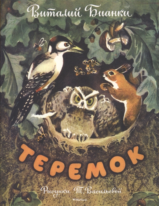 

Теремок Сказки