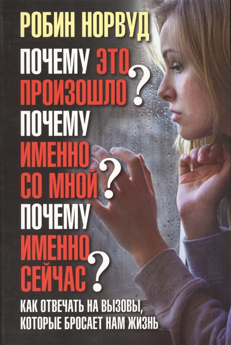 

Почему это произошло Почему именно со мной Почему именно сейчас Как отвечать на вызовы которые бросает нам жизнь