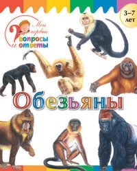 

Обезьяны 3-7 лет