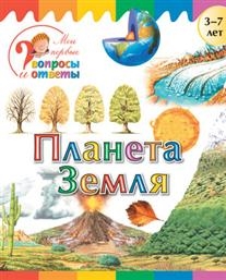 

Планета Земля 3-7 лет